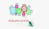 برگزاری کارگاه آموزشی نظامهای نوین سازماندهی منابع دانش